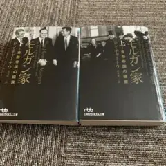 モルガン家 / ロン・チャーナウ 著 上下 セット