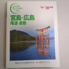 宮島・広島 尾道・倉敷 '19―'20年版