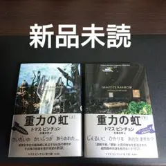 Amazon.co.jp: トマス・ピンチョン全小説 重力の虹[下] (Thomas