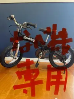 へんしんバイク　X14インチ　限定　黒　ブラック　送料込 へんしんバイクX14 希少黒