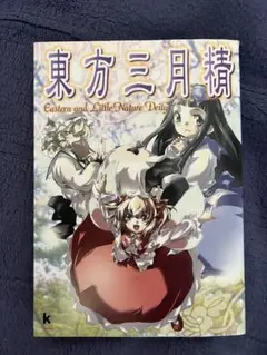 東方三月精 Eastern and Little Nature Deity 初版 東方三月精 Eastern and Little Nature Deity（松倉ねむ