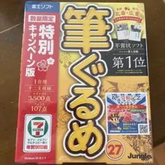 【新品未開封】筆ぐるめ 27 特別キャンペーン版