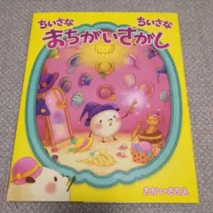 ちいさなちいさなまちがいさがし