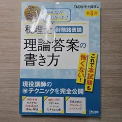 税理士 財務諸表論 理論答案の書き方 第6版