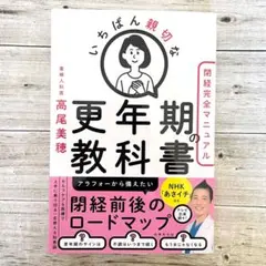 いちばん親切な更年期の教科書【閉経完全マニュアル】　高尾美穂
