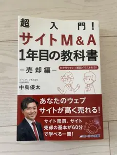 超入門！サイトM&A 1年目の教科書
