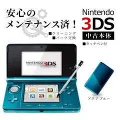 安心の整備済み!◆任天堂3DS 中古本体◆アクアブルー◆65