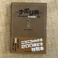 ナポリ辞典 ナポリの男たち キャラクター図鑑