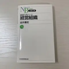 経営組織 金井壽宏 日本経済新聞出版社