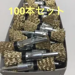 【新品・送料無料】国産 軸付筒型ワイヤーブラシφ15 × φ6軸 100本セット