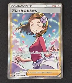 ●ポケモンカードゲーム アロマなおねえさん SR