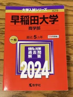早稲田大学 商学部 一般入試　過去問題集　2024