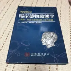 Applied 臨床薬物動態学