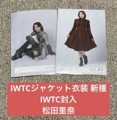 櫻坂46 松田里奈　生写真 IWTC ジャケット写真衣装 封入　座り　ヒキ
