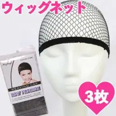 高品質 ウィッグネット つら ウィッグ コスプレ ヘアーネット 3個入り