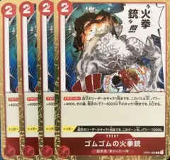 ワンピース カードゲーム ゴムゴムの火拳銃4枚