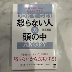 DON'T GET 怒らない人の頭の中