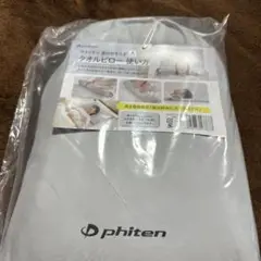 ファイテン　星のやすらぎ　タオルピロー【新品、未使用』