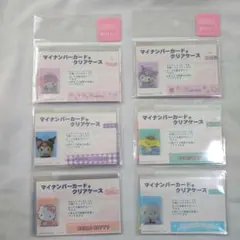 サンリオ　マイナンバーカードクリアケース　6枚セット（顔隠し）