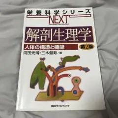 解剖生理学 人体の構造と機能 第2版