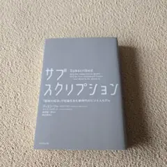 サブスクリプション 「顧客の成功」が収益を生む新時代のビジネスモデル
