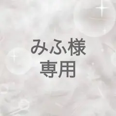 専用