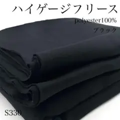◇S330　0826-47　ハイゲージフリース　3ｍ　ブラック　生地　ポリ100