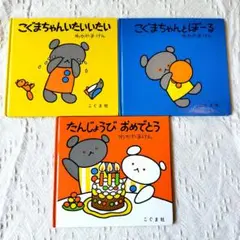 こぐまちゃんいたいいたい　こぐまちゃんとぼーる　おたんじょうびおめでとう