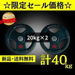 ★新品・送料無料★バーベルプレート計40kgセット(20kg×2枚)ラバー