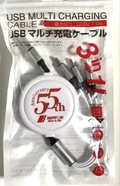 USBマルチ充電ケーブル 3in1 55周年記念
