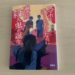スマホを落としただけなのに 連続殺人鬼の誕生
