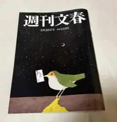 最新号☆週刊文春 8月28日号