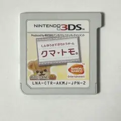 3DS クマ・トモ