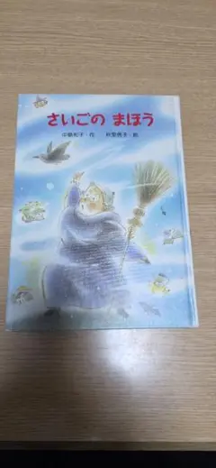 さいごのまほう 佐藤さとる 作