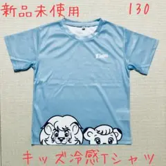 キッズ冷感Tシャツ　130 ライオンズ