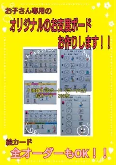 発達がゆるやかなお子様にも最適！お支度ボード　カード200枚つき