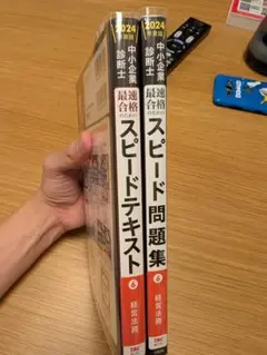 中小企業診断士 2024年度版 6経営法務 スピードテキスト　問題集セット