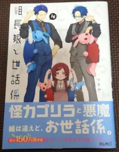 組長娘と世話係 14巻
