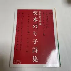茨木のり子詩集