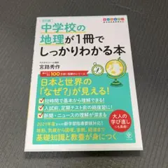 改訂版 中学校の地理が1冊でしっかりわかる本