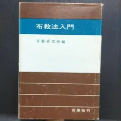布教法入門