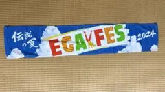 新品【エガちゃんねる　江頭2:50】エガフェス　EGAFES 2024 タオル