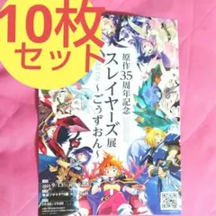 スレイヤーズ 原画展 チラシ コミケ c106 KADOKAWA 10枚セット