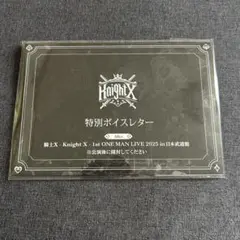 騎士X　日本武道館　入場特典　ムエット付きボイスレター　昼公演　Alice