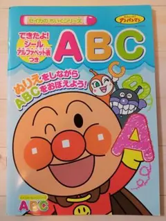 アンパンマン　ちいくぬりえABC 　セイカのちいくシリーズ