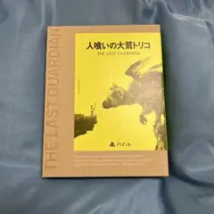 人喰いの大鷲トリコ　セット