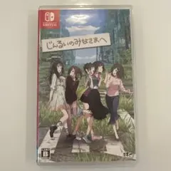 じんるいのみなさまへ Nintendo Switch
