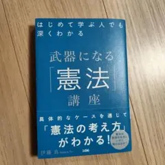 はじめて学ぶ人でも深くわかる 武器になる「憲法」講座