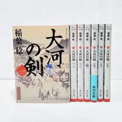 稲葉稔　大河の剣　1〜7巻　全巻セット