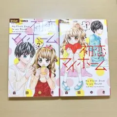 初恋マイホーム 全2巻セット